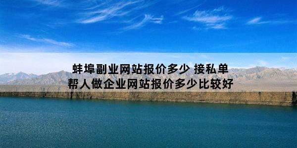蚌埠副业网站报价多少 接私单帮人做企业网站报价多少比较好